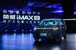 最强MPV荣威iMAX8 未来将出口欧洲走向全球