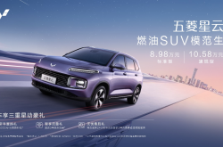 8.98万-10.58万 “燃油SUV模范生”五菱星云上市