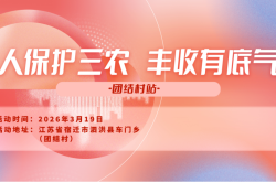 人保护三农，丰收有底气-团结村站
