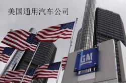 美国能源部长：提高中国汽车关税对美国汽车制造商至关重要