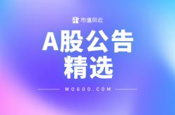A股公告精选（09.17）