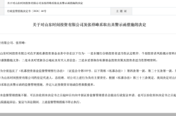 因未履行合格投资者适当性认定程序等问题，山东时间投资被监管警示
