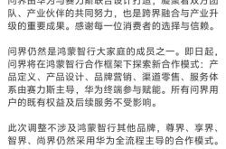 赛力斯高层答疑问界“单飞”：含华量、品质不会降，将推出MPV轿车
