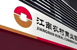 江南农商行建成江苏农商银行系统首家CIPS法人直参机构