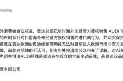 德国奥迪不认AUDI？上汽奥迪：系平行进口摩擦，原报道被恶意曲解