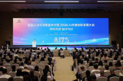 首届沉浸式消费嘉年华暨 2026AI终端创新发展大会在京启幕