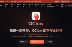 QClaw宣布12月24日停运，即日起停止新用户注册
