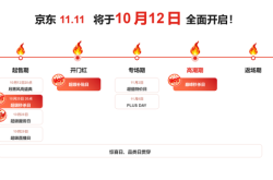 2026年京东11.11节奏曝光，将于10月12日全面开启
