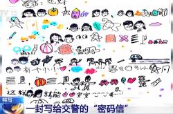 一封手绘“密码信” 南京交警看完后立马安排了
