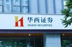 单季利润降58%，得牛散加仓的华西证券新班底能否扭转季度下滑颓势？