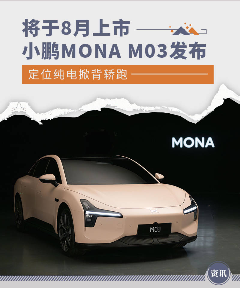 年轻人的第一台纯电轿跑？小鹏MONA M03核心零部件配套供应商一览