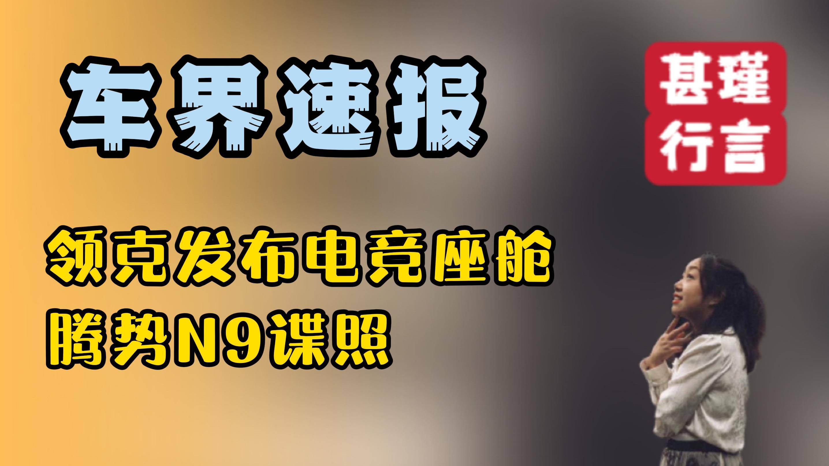 车身标语信息丰富 腾势N9官方碟照发布