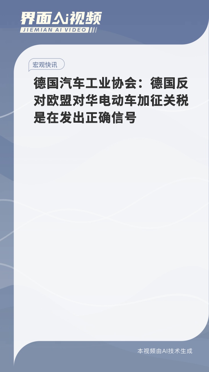 【国际快讯】美国对华电动车关税将于9月27日生效；欧盟将于9月25日就对华电动车关税投票；东风将基于销售前景决定是否在欧洲建厂