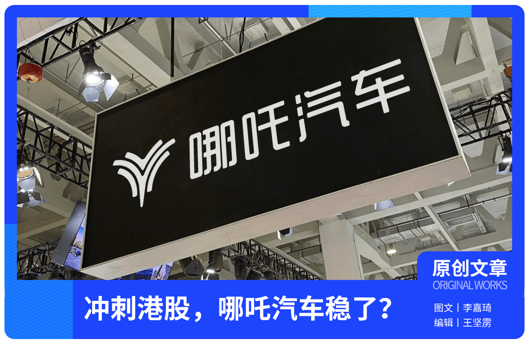 港股上市在即，哪吒汽车却被员工爆出拖欠工资