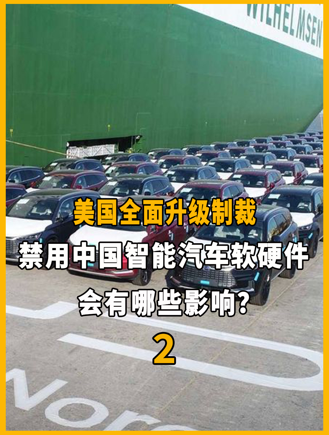 美国即将提议禁止在网联汽车中使用中国软件和硬件