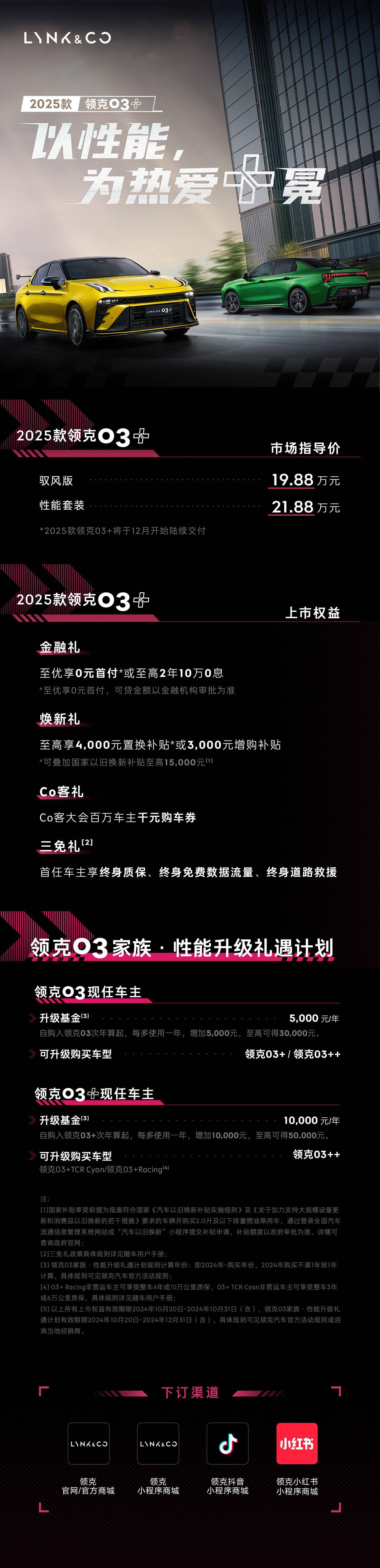 新款领克03+售价19.88万起 两个配置车型版本可选