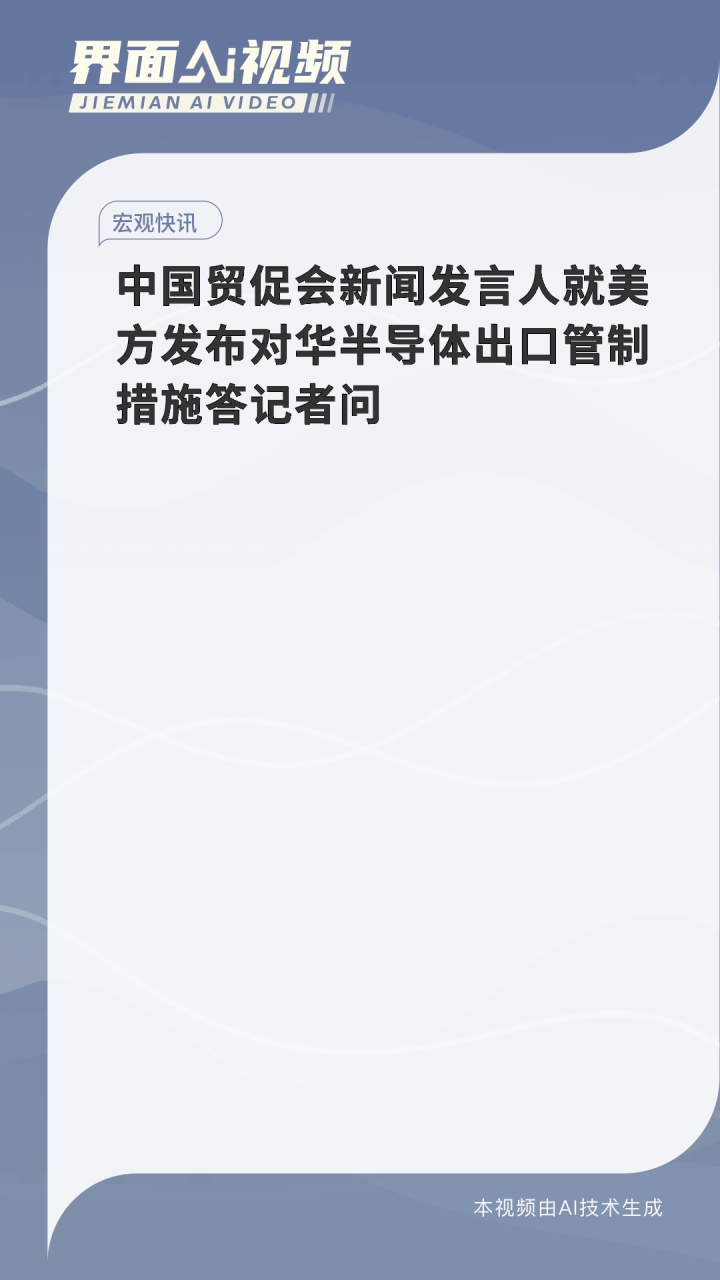 美国发布对华半导体出口管制新措施 中方：坚决反对