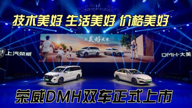 荣威DMH双车正式上市 起售价19.99万元