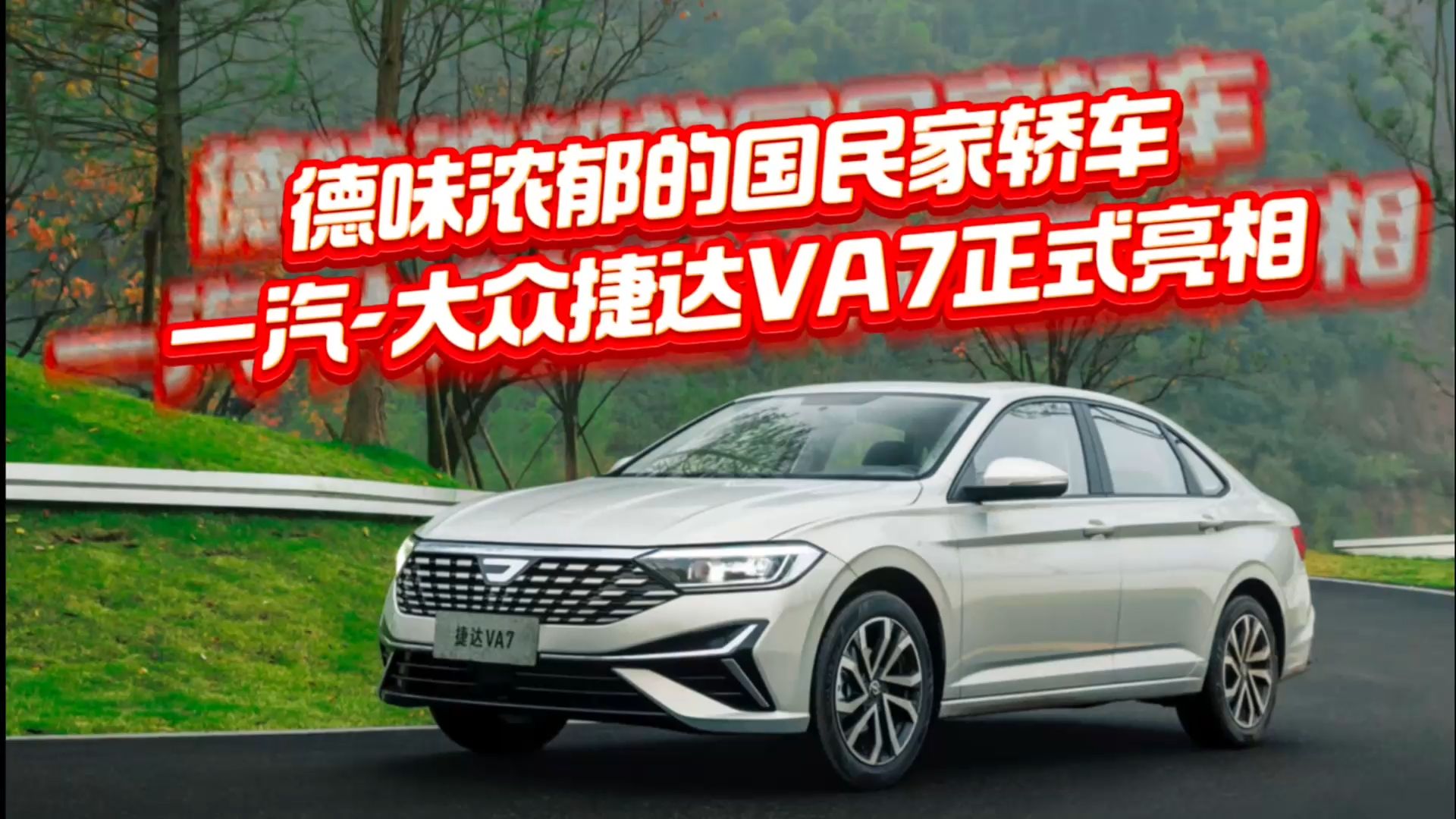 预售11.8777万元起 捷达VA7将于1月12日上市