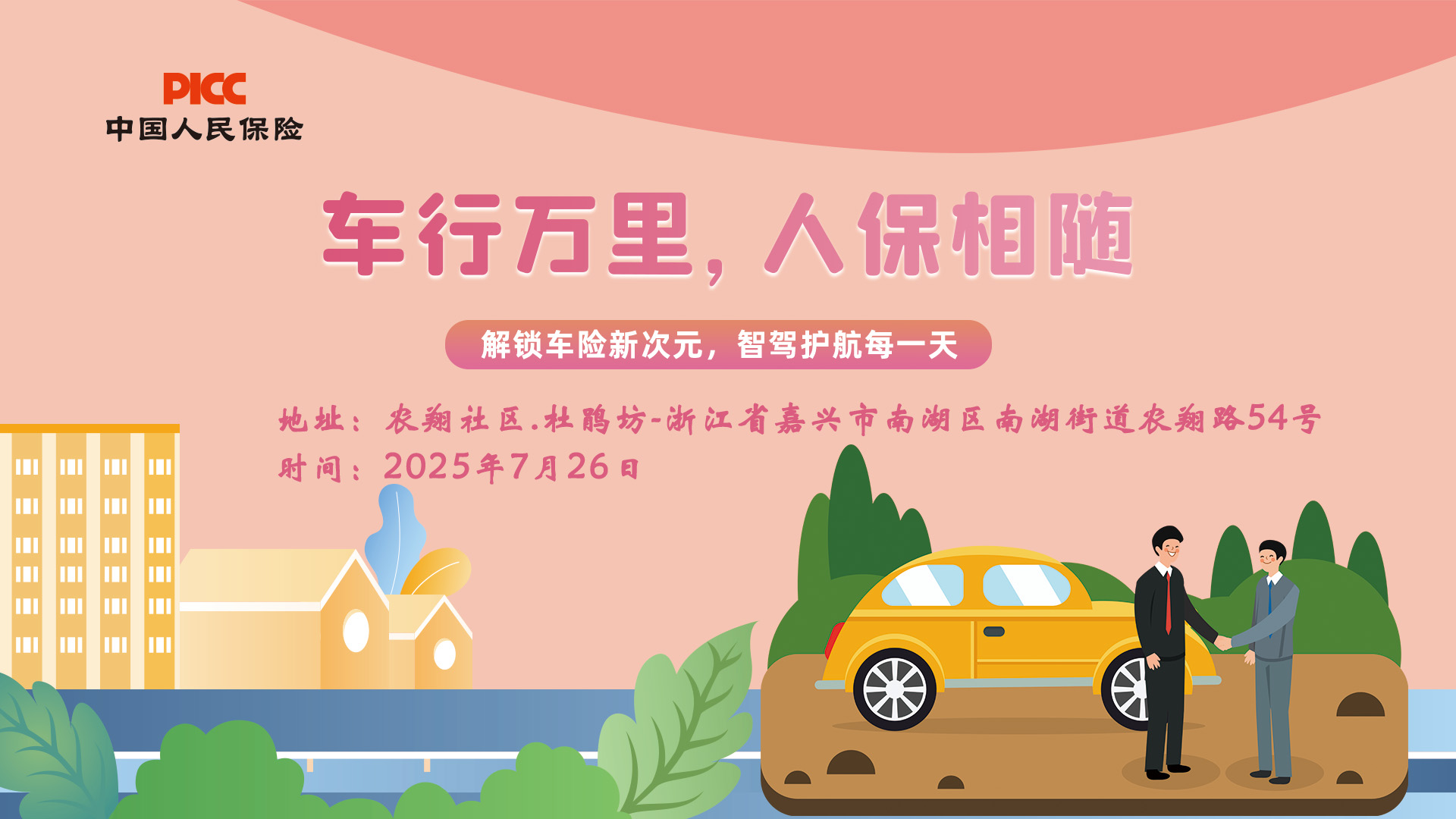 车行万里，人保相随-农翔社区.杜鹃坊站