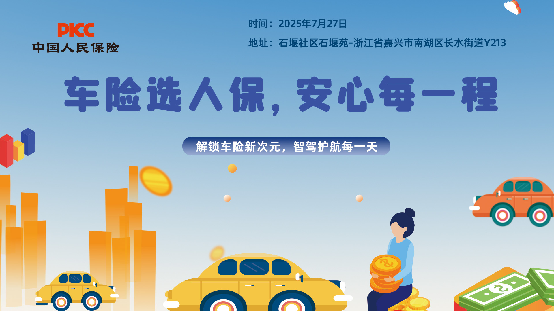 车险选人保，安心每一程-石堰社区.石堰苑站