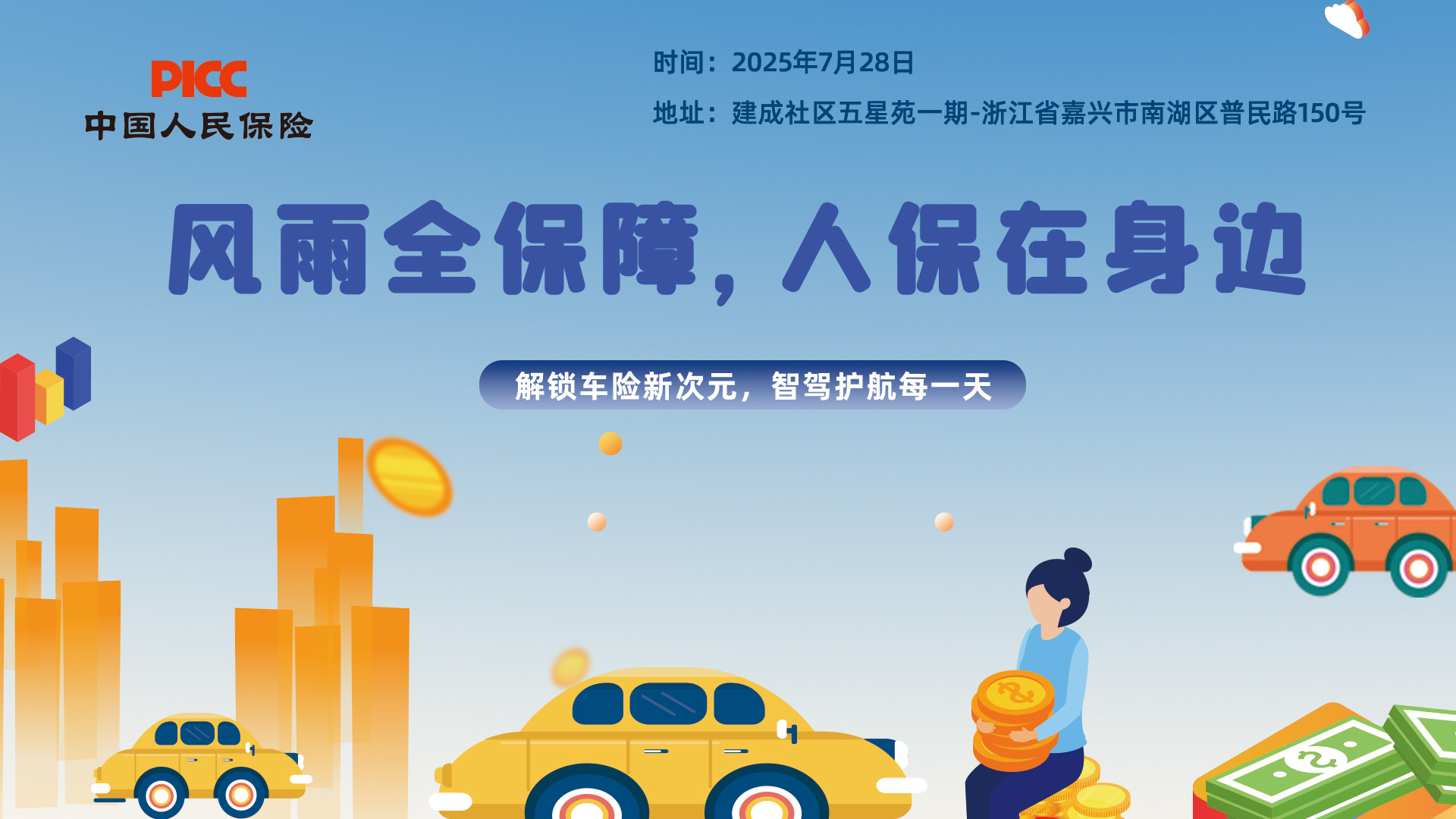 风雨全保障，人保在身边-建成社区.五星苑一期站