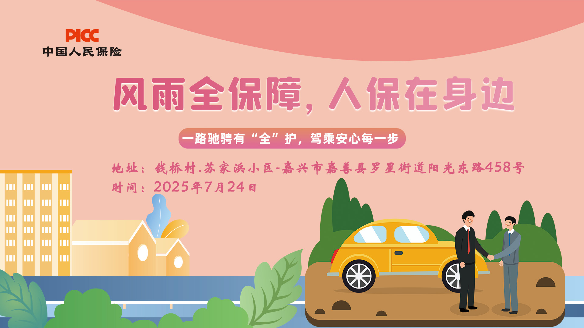 风雨全保障，人保在身边-钱桥村.苏家浜小区站