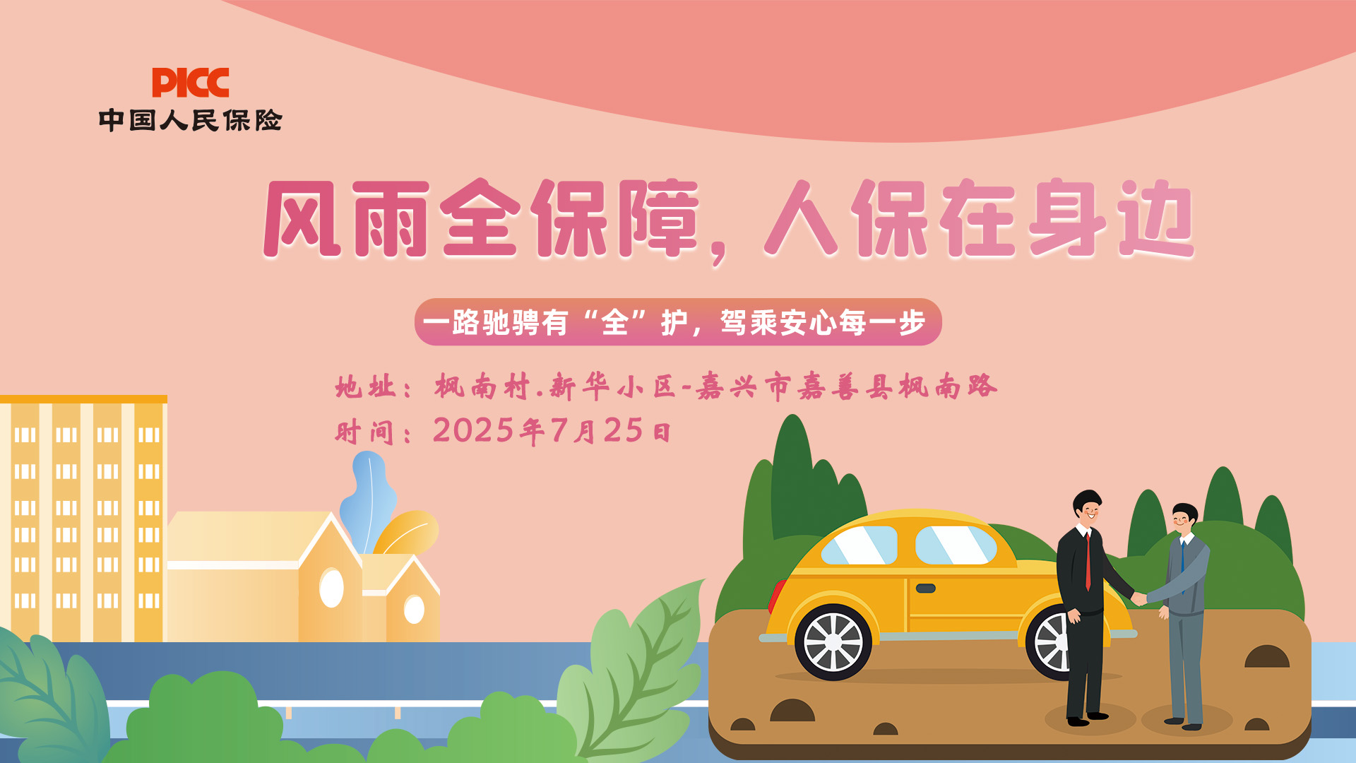 风雨全保障，人保在身边-枫南村.新华小区站