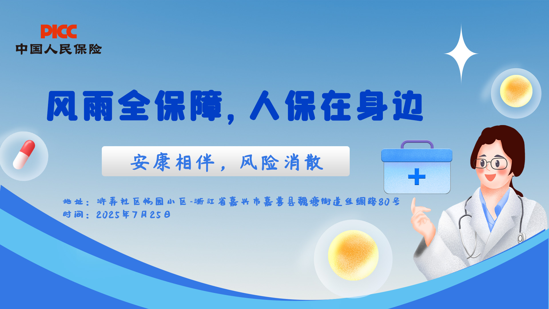 风雨全保障，人保在身边-浒弄社区.畅园小区站