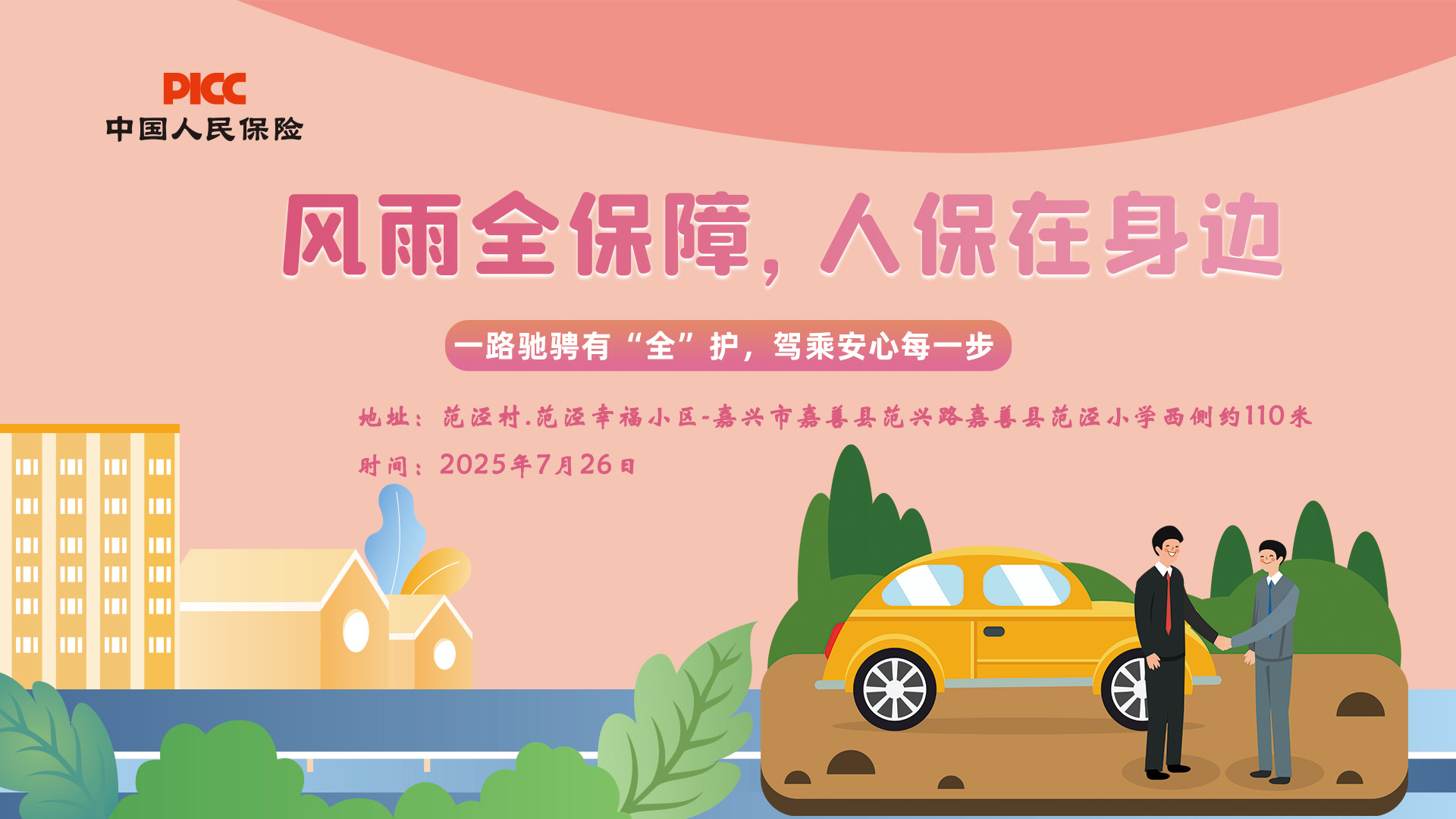 风雨全保障，人保在身边-范泾村.范泾幸福小区站